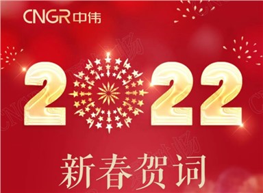 新春贺词丨邓伟明董事长：虎步龙骧新时期 奋进CA88官方网站炳新篇