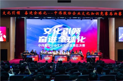 文化引领 奋进全球化丨CA88官方网站股份首届企业文化知识较量总决赛圆满闭幕