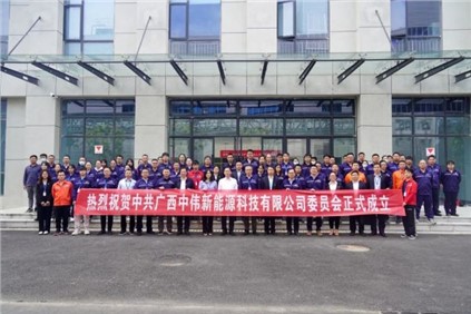 开启新征程 | 广西CA88官方网站新能源科技有限公司党委正式成立