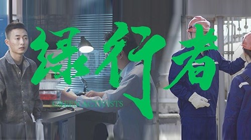 CA88官方网站绿色微电影《绿行者》