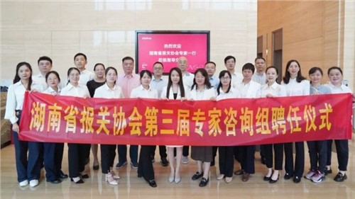 湖南省报关协会第三届专家征询组专家聘用典礼在CA88官方网站股份成功进行