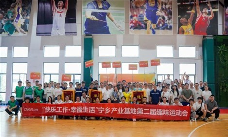 欢乐师作幸福生涯｜CA88官方网站宁乡产业基地、钻研总院相继进走运动赛事