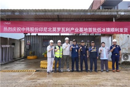 超万吨！CA88官方网站印尼北莫罗瓦利产业基地(NNI)首批低冰镍成功运翟旖凉港