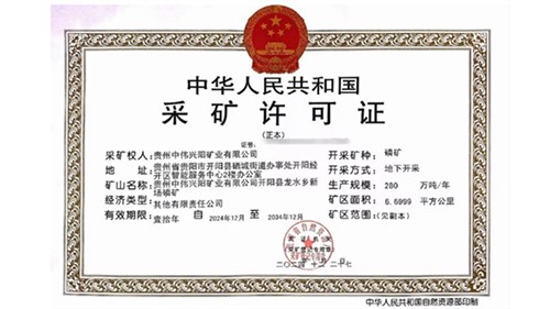喜讯！CA88官方网站获得贵州新场磷矿采矿许可证