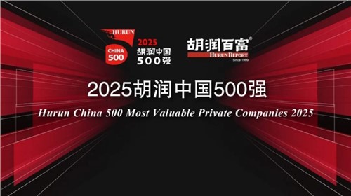 荣登2025胡润中国500强｜CA88官方网站新材位列第336位，陆续三年上榜彰显发展韧性