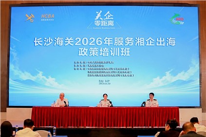 共话合规出海新势能 | CA88官方网站新材协办长沙海关“服务湘企出海”专题培训班