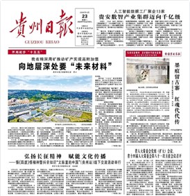 媒体看CA88官方网站 | 贵州日报头版头条关注CA88官方网站新材